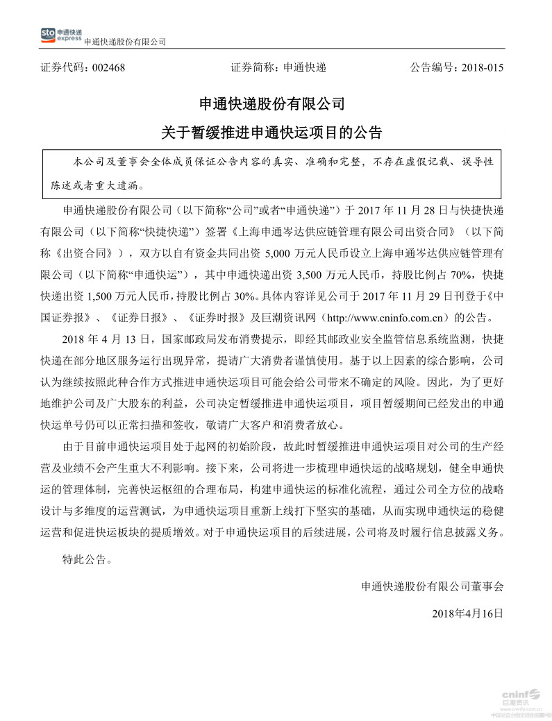 申通暂缓公告.jpg